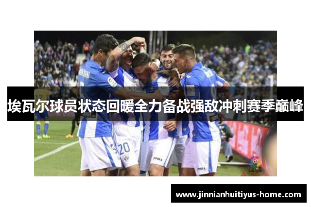 埃瓦尔球员状态回暖全力备战强敌冲刺赛季巅峰