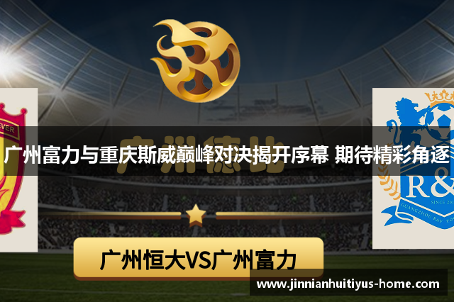 广州富力与重庆斯威巅峰对决揭开序幕 期待精彩角逐