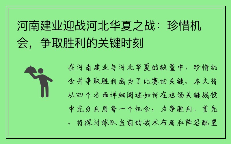 河南建业迎战河北华夏之战:珍惜机会,争取胜利的关键时刻