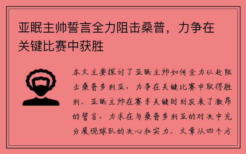 亚眠主帅誓言全力阻击桑普,力争在关键比赛中获胜