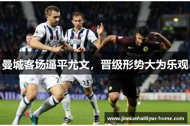 曼城客场逼平尤文，晋级形势大为乐观