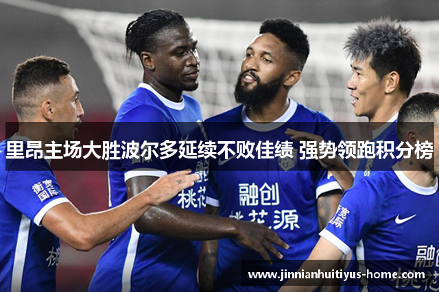 里昂主场大胜波尔多延续不败佳绩 强势领跑积分榜