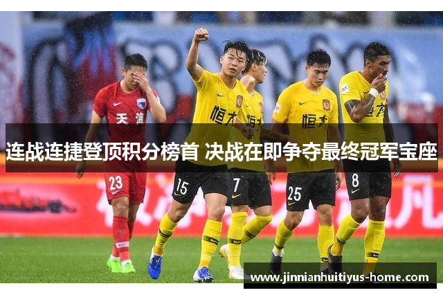 连战连捷登顶积分榜首 决战在即争夺最终冠军宝座