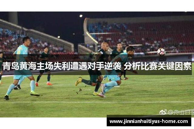 青岛黄海主场失利遭遇对手逆袭 分析比赛关键因素