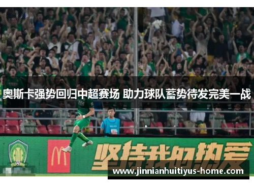 奥斯卡强势回归中超赛场 助力球队蓄势待发完美一战