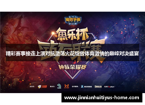 精彩赛事接连上演对抗激荡火花绽放体育激情的巅峰对决盛宴