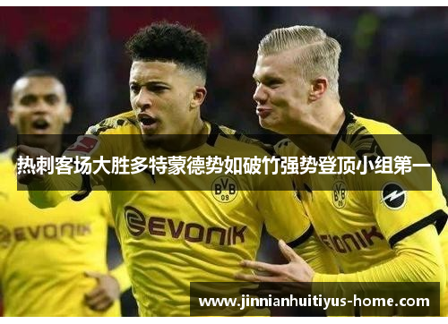 热刺客场大胜多特蒙德势如破竹强势登顶小组第一