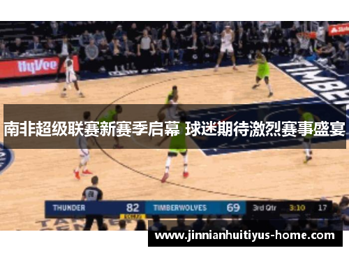 南非超级联赛新赛季启幕 球迷期待激烈赛事盛宴