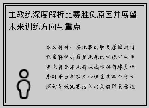 主教练深度解析比赛胜负原因并展望未来训练方向与重点