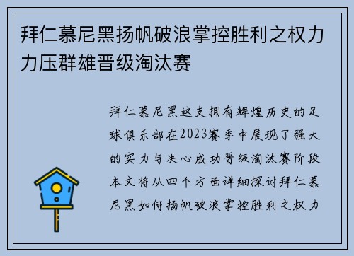 拜仁慕尼黑扬帆破浪掌控胜利之权力力压群雄晋级淘汰赛