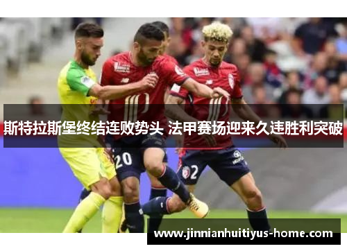 斯特拉斯堡终结连败势头 法甲赛场迎来久违胜利突破