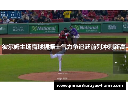 彼尔姆主场赢球提振士气力争追赶前列冲刺新高