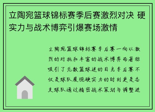 立陶宛篮球锦标赛季后赛激烈对决 硬实力与战术博弈引爆赛场激情