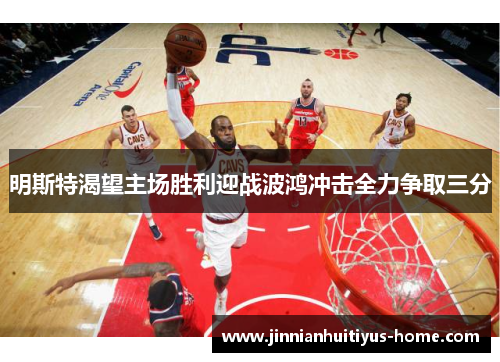 明斯特渴望主场胜利迎战波鸿冲击全力争取三分