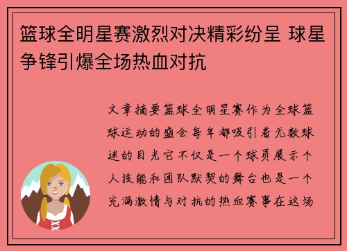 篮球全明星赛激烈对决精彩纷呈 球星争锋引爆全场热血对抗