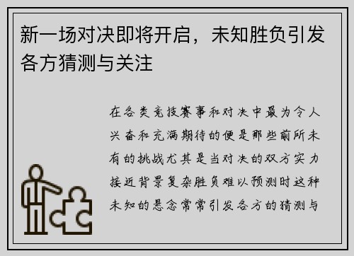 新一场对决即将开启，未知胜负引发各方猜测与关注