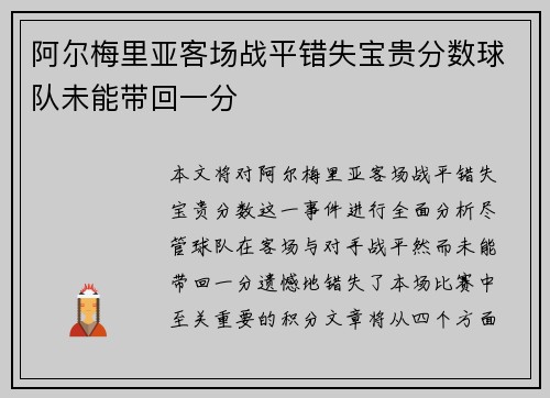 阿尔梅里亚客场战平错失宝贵分数球队未能带回一分