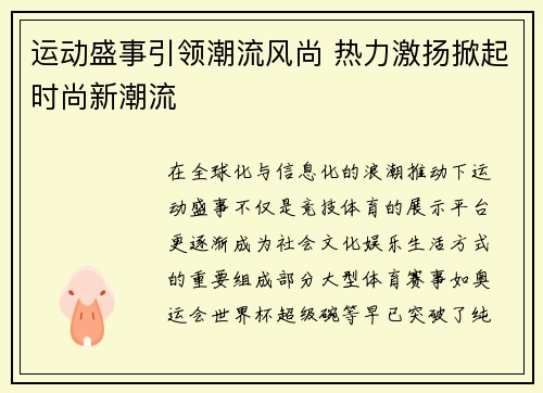 运动盛事引领潮流风尚 热力激扬掀起时尚新潮流