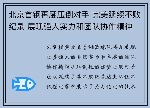 北京首钢再度压倒对手 完美延续不败纪录 展现强大实力和团队协作精神