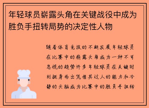 年轻球员崭露头角在关键战役中成为胜负手扭转局势的决定性人物