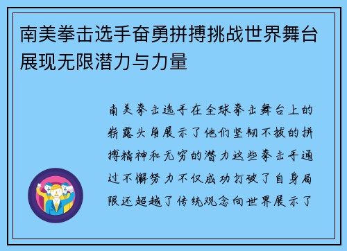 南美拳击选手奋勇拼搏挑战世界舞台展现无限潜力与力量
