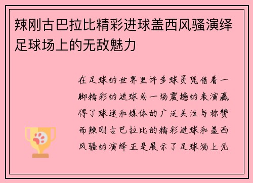 辣刚古巴拉比精彩进球盖西风骚演绎足球场上的无敌魅力