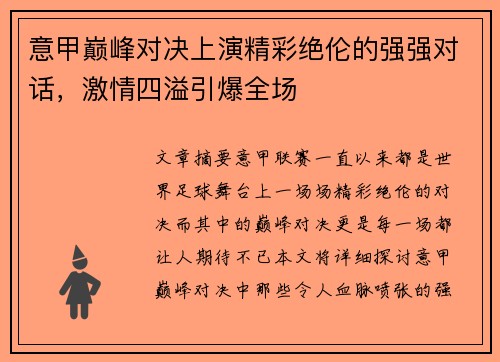 意甲巅峰对决上演精彩绝伦的强强对话,激情四溢引爆全场