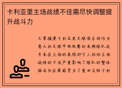 卡利亚里主场战绩不佳需尽快调整提升战斗力