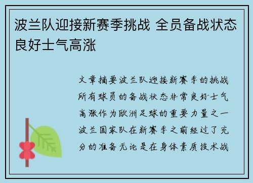 波兰队迎接新赛季挑战 全员备战状态良好士气高涨