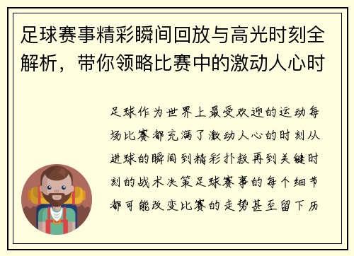 足球赛事精彩瞬间回放与高光时刻全解析,带你领略比赛中的激动人心时刻