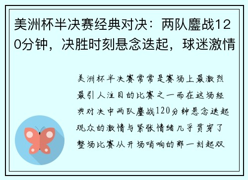 美洲杯半决赛经典对决:两队鏖战120分钟,决胜时刻悬念迭起,球迷激情四溢