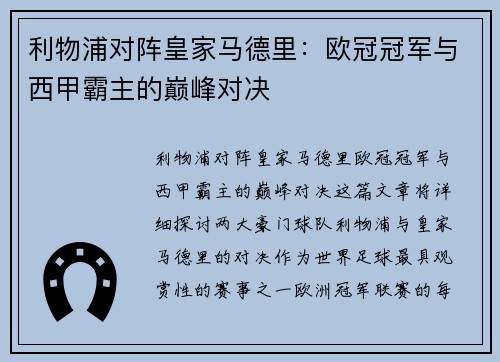 利物浦对阵皇家马德里:欧冠冠军与西甲霸主的巅峰对决
