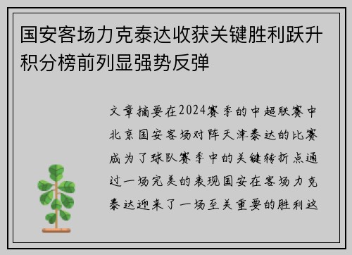 国安客场力克泰达收获关键胜利跃升积分榜前列显强势反弹