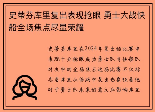 史蒂芬库里复出表现抢眼 勇士大战快船全场焦点尽显荣耀