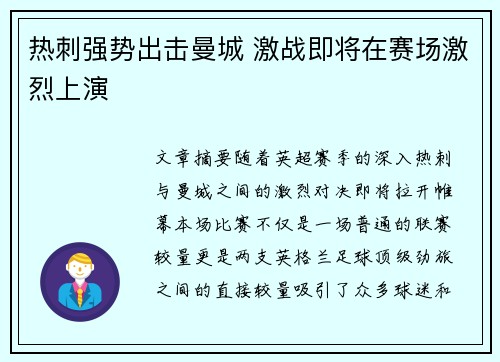 热刺强势出击曼城 激战即将在赛场激烈上演
