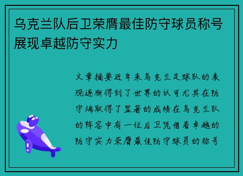乌克兰队后卫荣膺最佳防守球员称号展现卓越防守实力