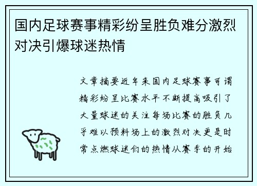 国内足球赛事精彩纷呈胜负难分激烈对决引爆球迷热情