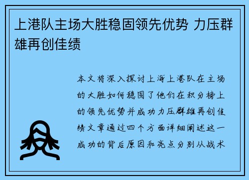 上港队主场大胜稳固领先优势 力压群雄再创佳绩
