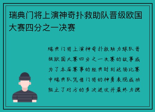 瑞典门将上演神奇扑救助队晋级欧国大赛四分之一决赛