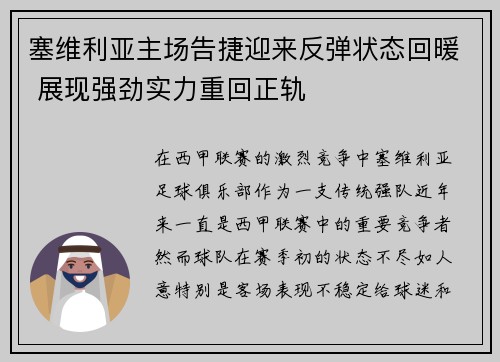 塞维利亚主场告捷迎来反弹状态回暖 展现强劲实力重回正轨