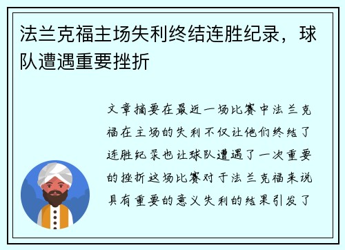 法兰克福主场失利终结连胜纪录,球队遭遇重要挫折