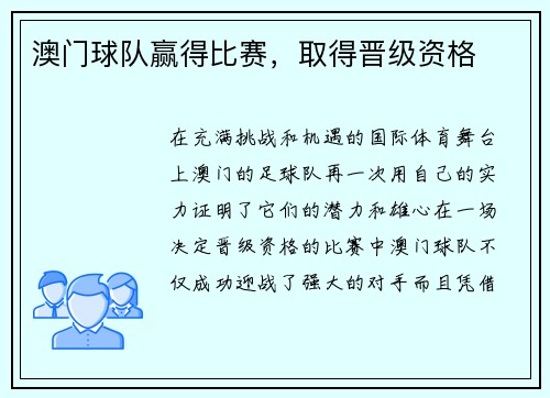 澳门球队赢得比赛,取得晋级资格