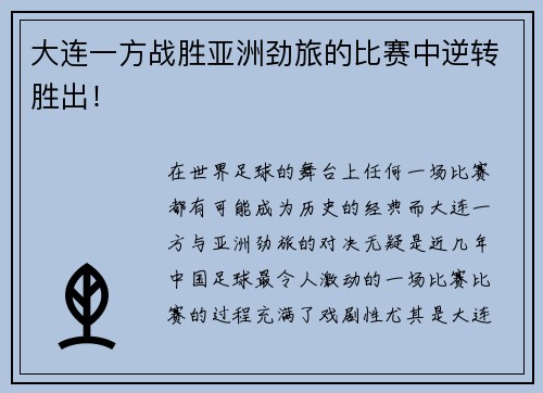 大连一方战胜亚洲劲旅的比赛中逆转胜出!