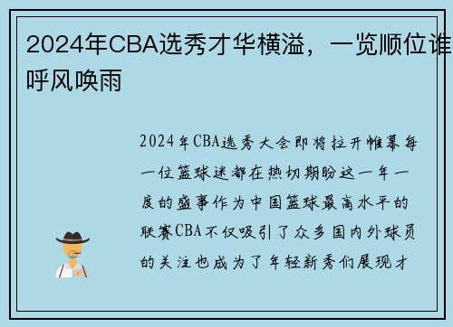 2024年CBA选秀才华横溢，一览顺位谁呼风唤雨