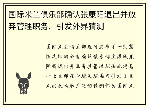 国际米兰俱乐部确认张康阳退出并放弃管理职务,引发外界猜测