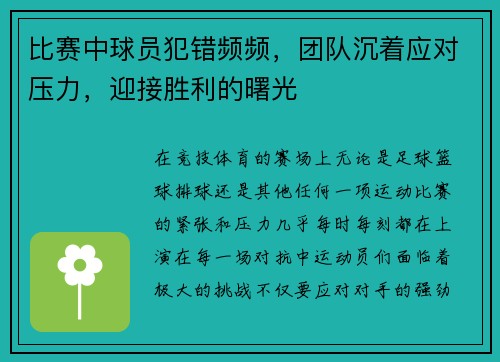 比赛中球员犯错频频,团队沉着应对压力,迎接胜利的曙光