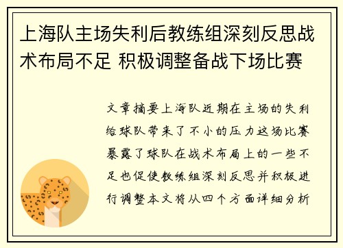 上海队主场失利后教练组深刻反思战术布局不足 积极调整备战下场比赛