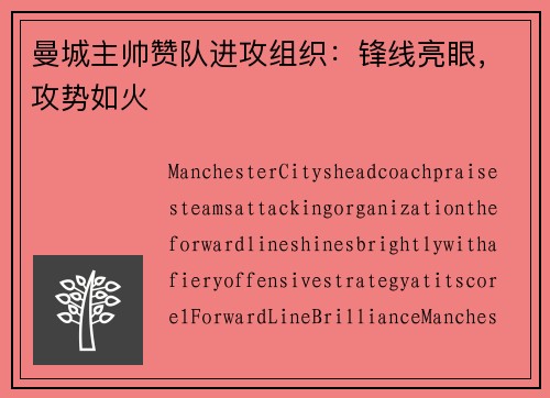 曼城主帅赞队进攻组织:锋线亮眼,攻势如火