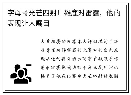 字母哥光芒四射!雄鹿对雷霆,他的表现让人瞩目