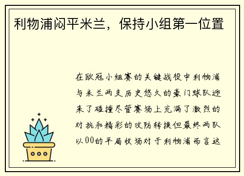 利物浦闷平米兰,保持小组第一位置
